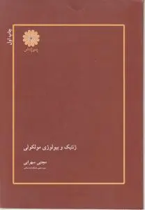 ژنتیک و بیولوژی مولکولی اثر مجتبی سهرابی