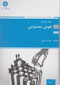 هوش مصنوعی (مجموعه مهندسی کامپیوترIT ومکاترونیک ) اثرمهدیه شادی