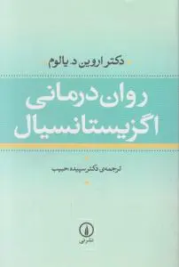روان درمانی اگزیستانسیال اثر اروین د.یالوم ترجمه سپیده حبیب