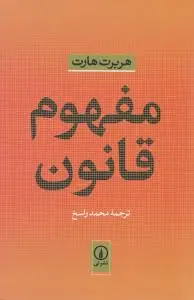 مفهوم قانون اثر هربرت هارت ترجمه محمد راسخ