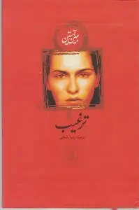 کتاب ترغیب اثر جین آستین ترجمه رضا رضایی