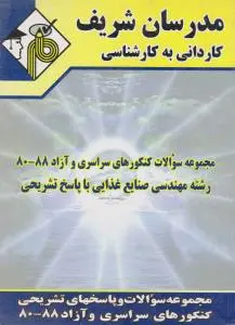کتاب کاردانی به کارشناسی (مجموعه سوالات کنکورهای سراسری و آزاد سال های 88 - 80) ؛ (رشته مهندسی صنایع غذایی با پاسخ تشریحی) اثر حسین نامی