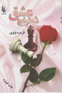 شطرنج عشق اثر فریده ولوی