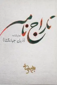 تاراج نامه نمایشنامه (ذیل جهانگشا) اثر بهرام بیضائی