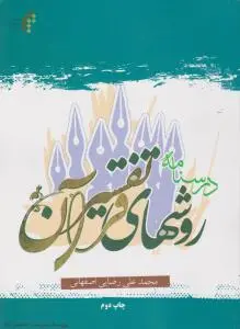درسنامه روشهای تفسیرقرآن اثر محمد علی رضایی اصفهانی