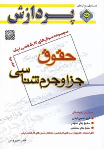 مجموعه سوال های کارشناسی ارشد حقوق جزا و جرم شناسی (جلد دوم) اثر قادر سیروس