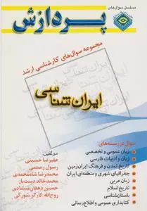 مجموعه سوال های کارشناسی ارشد ایران شناسی اثر علیرضا حسینی