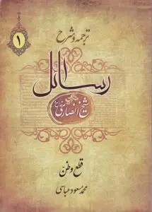 ترجمه و شرح رسائل شیخ انصاری (جلد 1 اول ) ؛ (قطع و ظن) اثر شیخ انصاری ترجمه محمد مسعود عباسی