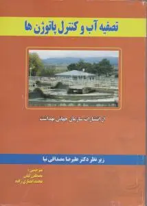 تصفیه آب و کنترل پاتوژن ها اثر علیرضا مصداقی نیا ترجمه مصطفی لیلی