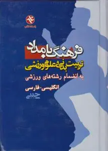 فرهنگ بامداد تربیت بدنی وعلوم ورزشی به انضمام رشته های ورزشی انگلیسی ، فارسی (جیبی ) اثر گروه مولفان ومترجمان بامداد کتاب ترجمه حمید قاسمی