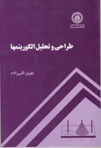 طراحی و تحلیل الگوریتم ها اثر دکتربهروزقلی زاده