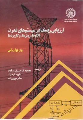 ارزیابی ریسک درسیستم های قدرت ، الگوها ، روش ها و کاربردها اثر ون یوان لی  ترجمه محمود فتوحی فیروز آباد