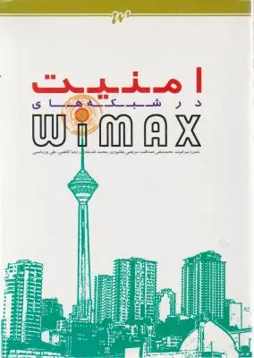امنیت در شبکه های Wimax اثر بیرانوند