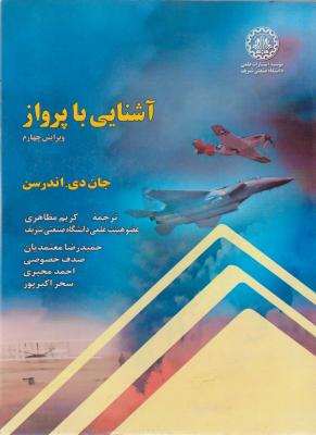 کتاب آشنایی با پرواز اثر جان دی اندرسن ترجمه کریم مظاهری