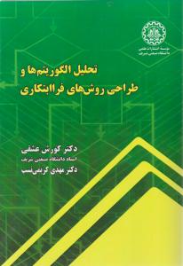 تحلیل الگوریتم ها وطراحی روش های فرابتکاری اثر کورش عشقی