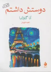 دوستش داشتم اثر آنا گاوالدا ترجمه ناهید فروغان