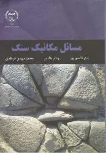 کتاب مسائل مکانیک سنگ جهاد اثر قاسم پور