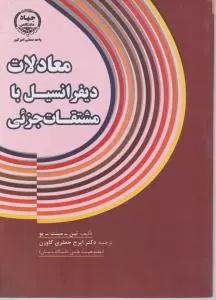 معادلات دیفرانسیل با مشتقات جزئی اثر تین ترجمه دکتر ایرج جعفری گاوزون