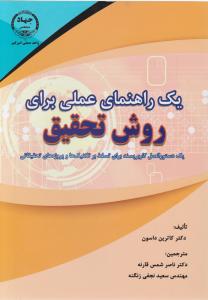 یک راهنمای عملی برای روش تحقیق اثر کاترین داستون ترجمه  ناصر شمس قارنه