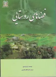 فضاهای روستایی اثر ژان پل دیری ترجمه کاظم جاجرمی
