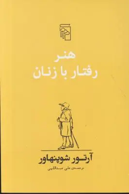 کتاب هنر رفتار با زنان اثر آرتور شوپنهاور ترجمه علی عبداللهی