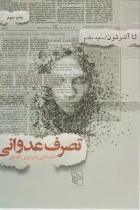 تصرف عدوانی: داستانی درباره ی عشق اثر لنا آندرشون ترجمه سعید مقدم