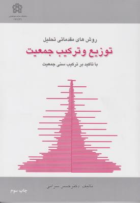 روش های مقدماتی تحلیل توزیع  و ترکیب جمعیت با تاکید بر ترکیب سنی جمعیت اثر حسن سرایی