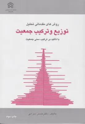 روش های مقدماتی تحلیل توزیع  و ترکیب جمعیت با تاکید بر ترکیب سنی جمعیت اثر حسن سرایی