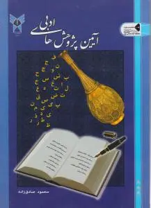 آیین پژوهش های ادبی اثر محمود صادق زاده