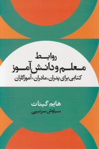روابط معلم و دانش آموز کتابی برای پدران مادران آموزگاران اثر هایم گینات ترجمه سیاوش سرتیپی