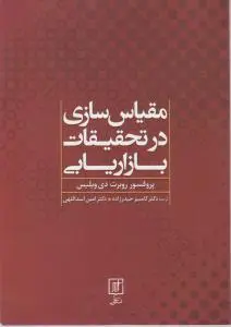 مقیاس سازی در تحقیقات بازاریابی اثر دی ویلیس ترجمه حیدرزاده