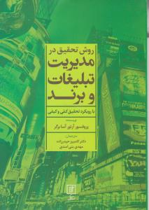 روش تحقیق در مدیریت تبلیغات و برند با رویکرد تحقیق کمی و کیفی اثر آرتورآسابرگر ترجمه کامبیز حیدرزاده