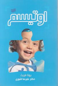 اُتیسم اثر یوتافریث ترجمه علیرضا آشوری