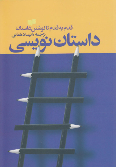 داستان نویسی (قدم به قدم تا نوشتن داستان)  ترجمه انیسا دهقانی