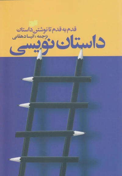 داستان نویسی (قدم به قدم تا نوشتن داستان)  ترجمه انیسا دهقانی