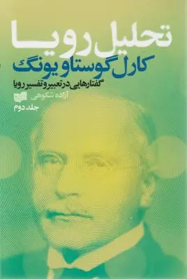 تحلیل رویا (جلد دوم) اثر کارل گوستاو یونگ ترجمه رضا رضایی