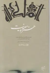 کتاب هنر و معنویت اثر شوان گنون نصر ترجمه انشا الله رحمتی