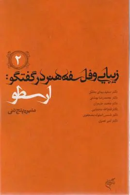 کتاب زیبایی و فلسفه هنر در گفتگو (2) اثر مصطفوی ترجمه احمدوند