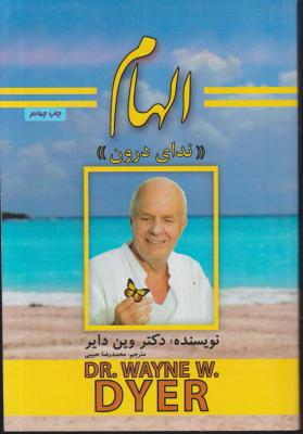 کتاب الهام ندای درون اثر وین دایر ترجمه محمد رضا حبیبی