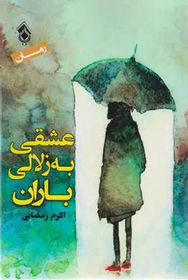 عشقی به زلالی باران اثر اکرم رمضانی