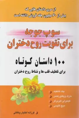 سوپ جوجه برای تقویت روح دختران: 100 داستان کوتاه برای تلطیف قلبها و نشاط روح دختران اثر جک کانفیلد و ... ترجمه فرزانه اختیار