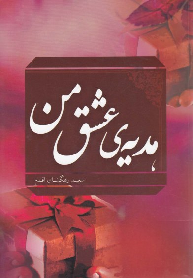 هدیه ی عشق من اثر سعید رهگشای اقدم