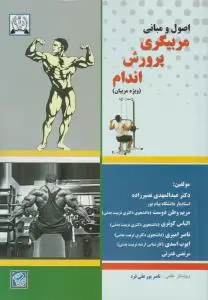اصول و مبانی مربیگری پرورش اندام (ویژه مربیان) اثر عبد المهدی نصیر زاده -مریم وطن دوست