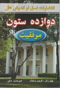 دوازده ستون موفقیت اثر جیم ران کریس وایدنر ترجمه امیر حسن مکی