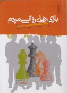 بازی های روانی مردم چگونه در روابط اجتماعی فریب نخوریم اثر دکتر علی شمیسا