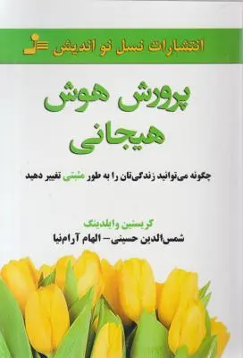 کتاب پرورش هوش هیجانی اثر کریستین وایلدینگ ترجمه شمس الدین حسینی