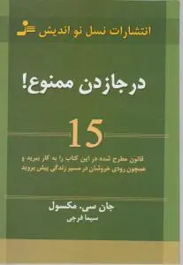 در جا زدن ممنوع! اثر جان سی مکسول  ترجمه سیما فرجی
