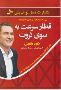 قطار سرعت به سوی ثروت اثر دارن هاردی ترجمه گیتی شهیدی