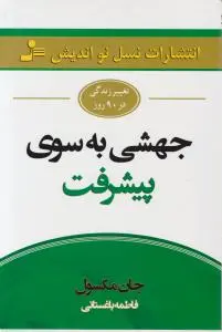 جهشی به سوی پیشرفت اثر جان مکس ول ترجمه فاطمه باغستانی
