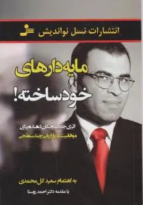 مایه دارهای خود ساخته اثر سعید گلمحمدی